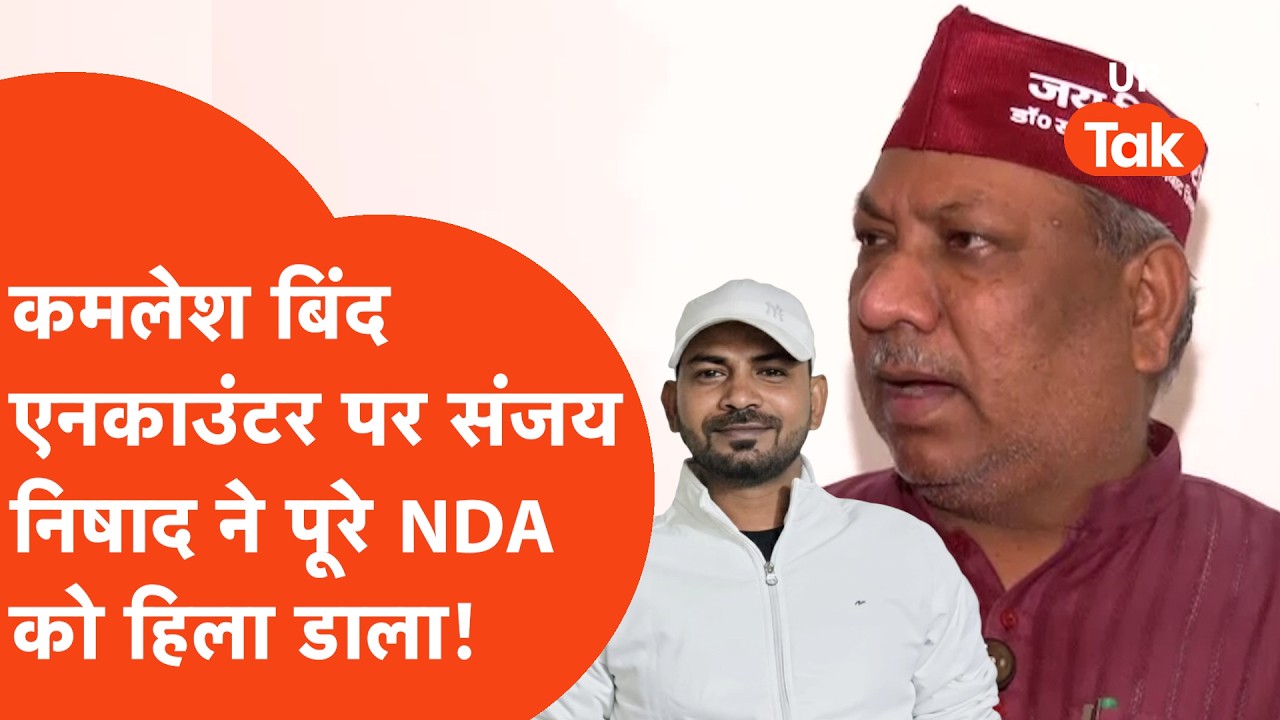 Ghazipur के Kamlesh Bind के Encounter पर गुस्साए Sanjay Nishad पहुंचे ...