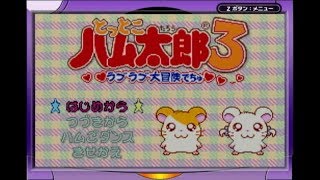 はじめて攻略する とっとこハム太郎３ ラブラブ大冒険でちゅ 1 Youtube