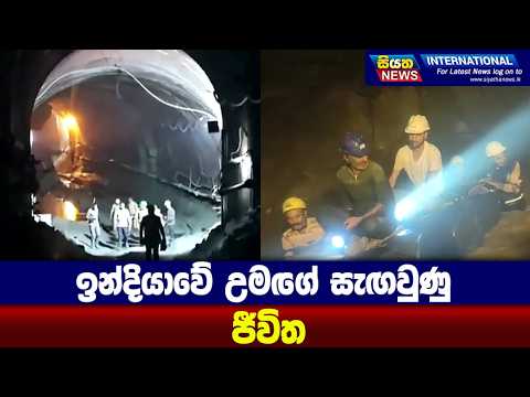ඉන්දියාවේ උමගේ සැඟවුණු ජීවිත | Siyatha News International
