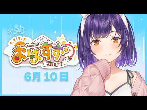 枠立てなおした!【朝活】おはすず6月10日(水)#543【七瀬すず菜/にじさんじ】 video thumb