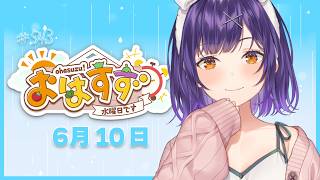 【朝活】おはすず6月10日（水）＃543【七瀬すず菜/…