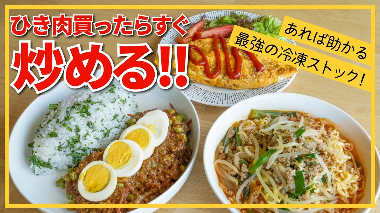 【炒めたら冷凍！】豚ひき肉・最強冷凍ストックでアレンジ自在・簡単節約レシピもご紹介✨