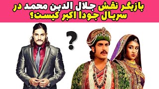 بیوگرافی بازیگر نقش جلال الدین محمد در سریال تاریخی جودا و اکبرRajat Tokas Biography