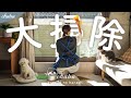 掃除したくなる。シンプルな掃除で家中をきれいにするコツ！キッチンや窓掃除、お風呂場、レンジなど｜年末大掃除2024