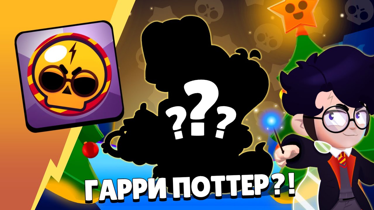 FASTER TALK! - Гарри Поттер, 3 Новых Бойца и МНОГОЕ ДРУГОЕ!! (Бравл Толк концепт)