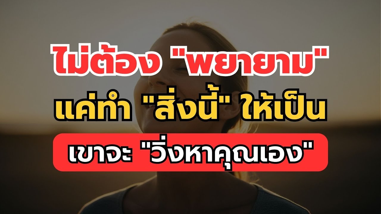 ไม่ต้องพยายามให้เขารัก: แค่ทำสิ่งนี้ เขาจะรักคุณจนหมดหัวใจ