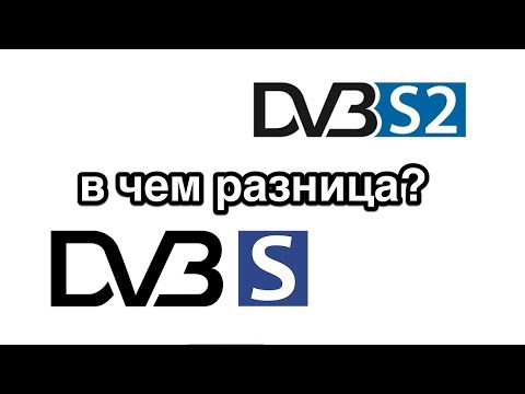 Чем отличается телевидение DVB-S2 от DVB-S. Это нужно знать!