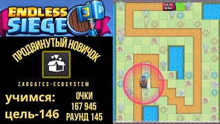 Как пройти 133–145 раунд новичком в Endless Siege 🧠 Без артефактов | Гайд и стратегия Zargates