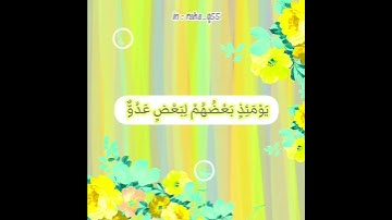 {الْأَخِلَّاءُ يَوْمَئِذٍ بَعْضُهُمْ لِبَعْضٍ عَدُوٌّ إِلَّا الْمُتَّقِينَ} _ تلاوة : عبدالله الجهني