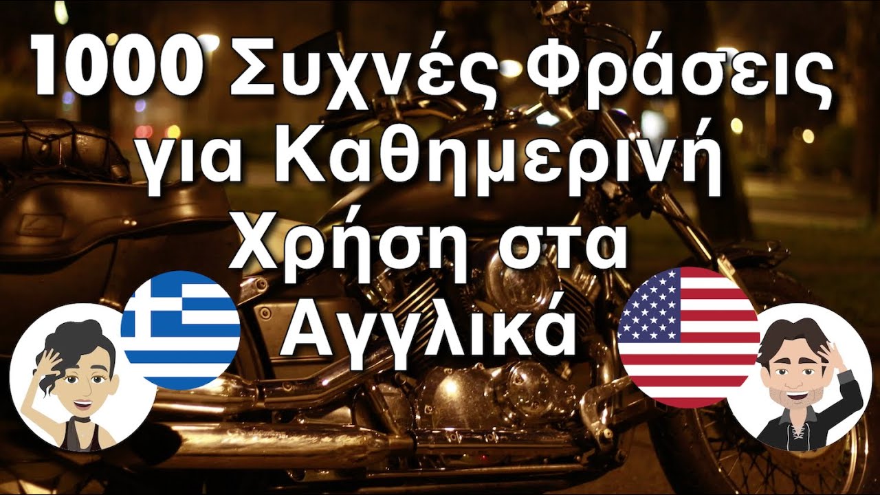 1000 Συχνές Φράσεις για Καθημερινή Χρήση στα Αγγλικά