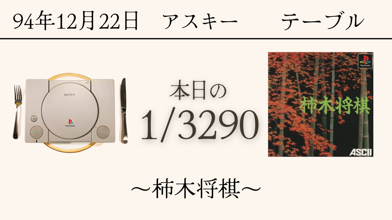 【未開封】「柿木将棋II」初代PS版秘蔵品 PS1ソフトコレクターが遊ぶ【14/3290本目】〜柿木将棋〜 - YouTube