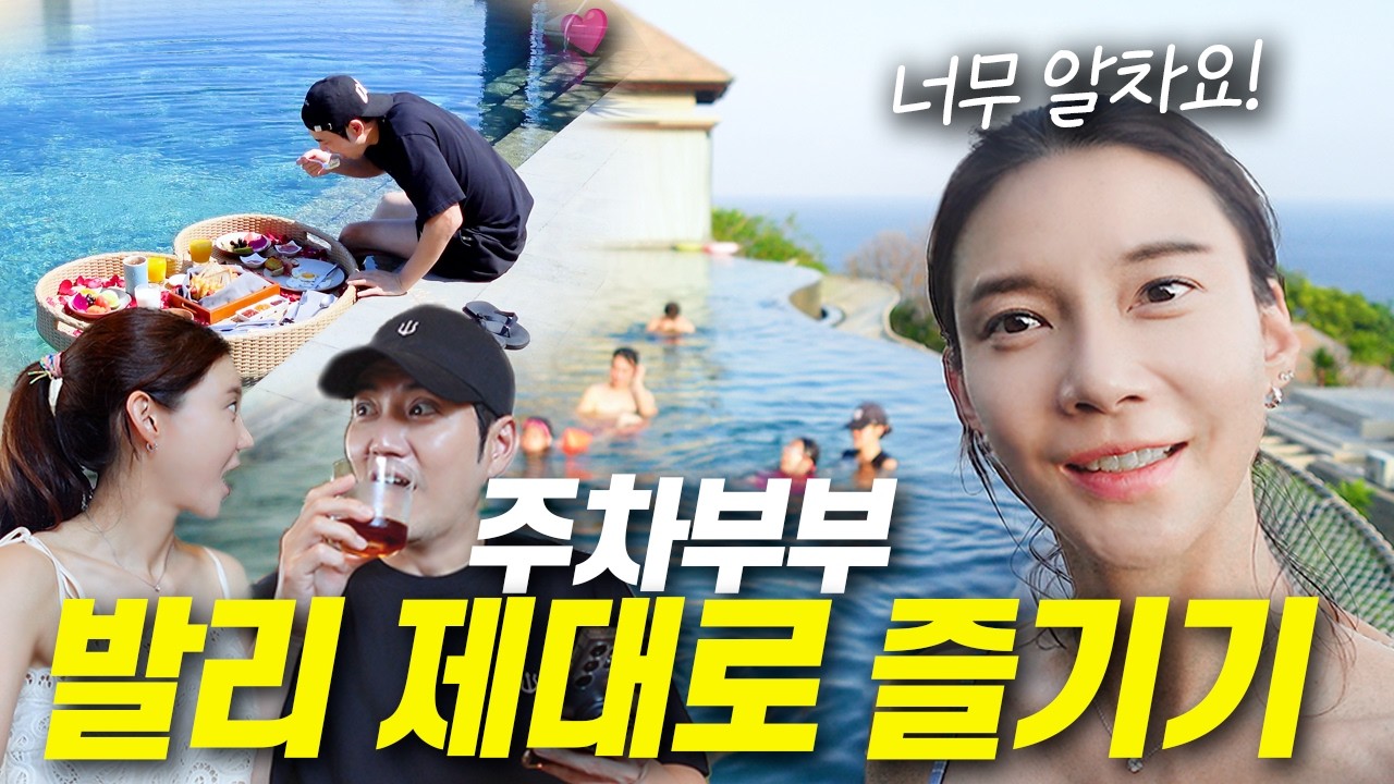 차예련 주상욱 부부가 발리 여행을 즐기는법ㅣ숙소추천, 쿠킹클래스, 커피테이스팅, 여름 휴향지, 우마나 발리