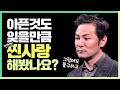 내가 정말 좋아하는지 확인하는 법 - 김창옥 [정기강연 ep77]