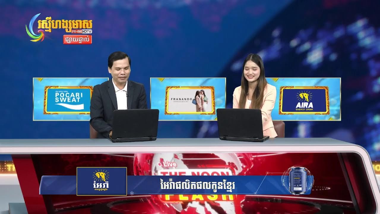 ផ្សាយផ្ទាល់ព័ត៍មានរស្មីហង្សមាសពេលថ្ងៃត្រង់ វគ្គទី១ (០២-មីនា-២០២៦)