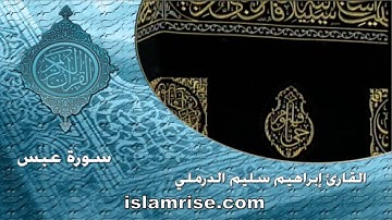 سورة عبس ( القارئ إبراهيم سليم الدرملي )
