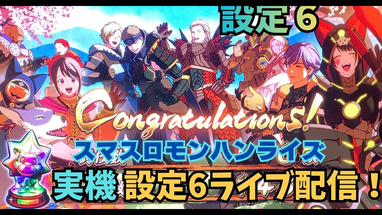 スマスロ モンハンライズ】実機 設定6ライブ配信！7月30日 - YouTube