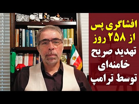 افشاگری پس از ۲۵۸ روز ترامپ چگونه خامنه ای را تهد ید کرد