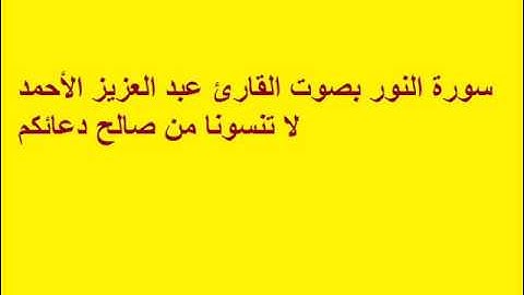 سورة النور بصوت القارئ عبد العزيز الأحمد