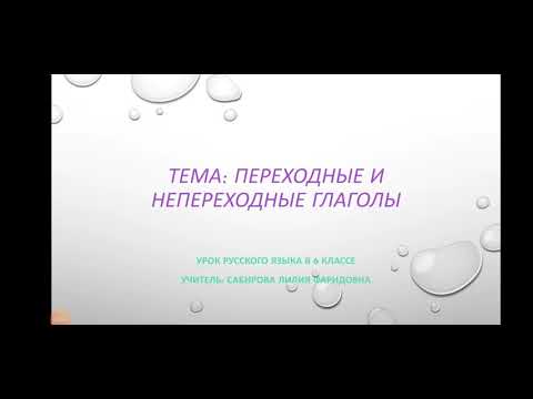 Переходные и непереходные глаголы. Русский язык 6 класс.