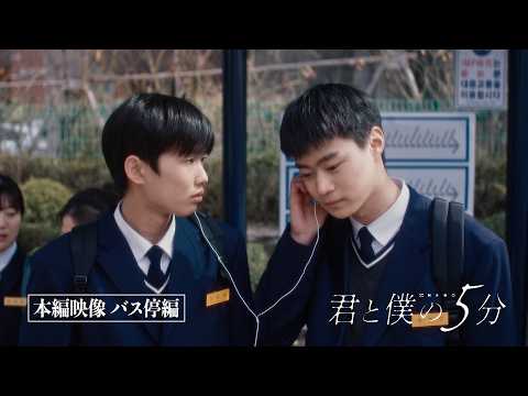 映画『君と僕の５分』 本編映像 バス停編 ｜ロングラン上映中