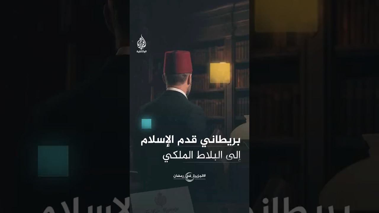 عبد الله كويليام الرجل الذي قدم الإسلام إلى البلاط الملكي البريطاني