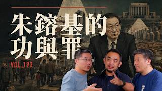 E193 朱镕基之死：改革功臣，还是帝国酷吏？| 朱镕基 | 江朱十年 | 国企下岗