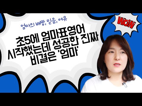 초5에 시작한 엄마표영어가 성공한 진짜 비결, 이 엄마의 &amp;quot;감정&amp;quot; 에 주목 (자기인식력, 엄마의 지력은 사랑입니다)
