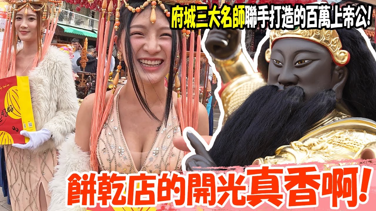 【不太專業Vlog】EP126 真香啊!!餅乾店的開光場!真的好香啊!府城三大名師聯手打造!超過百萬的玄天上帝!加上茄萣劉部堂小法開光!!還有舞魅孃禮生!!真的有夠香! #元宵 #熱門  #廟會