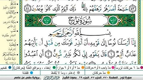 سورة نوح مكتوبة كاملة |القارىء |عبدالله الموسى |Abdullah Al-Mousa, Surat Nuh