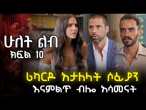 ሪካርዶ አደረገው ሶፊያን አሳመናት ሁለት ልብ 10