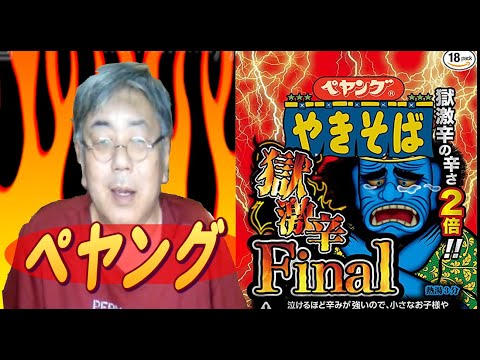 ペヤング獄激辛食べます【ペヤング獄激辛 final】[正吾]