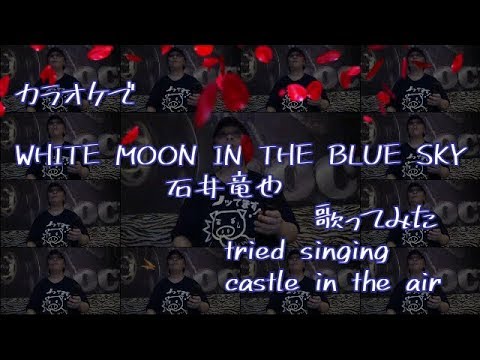 【期間限定】WHITE MOON IN THE BLUE SKY／石井竜也【歌ってみた】