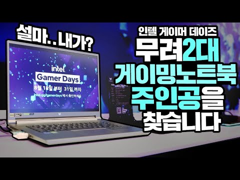 무려2대 통큰이벤트를 품은 인텔 게이머 데이즈 그 행사의 <strong>시작</strong> intel Gamer <strong>Days</strong>