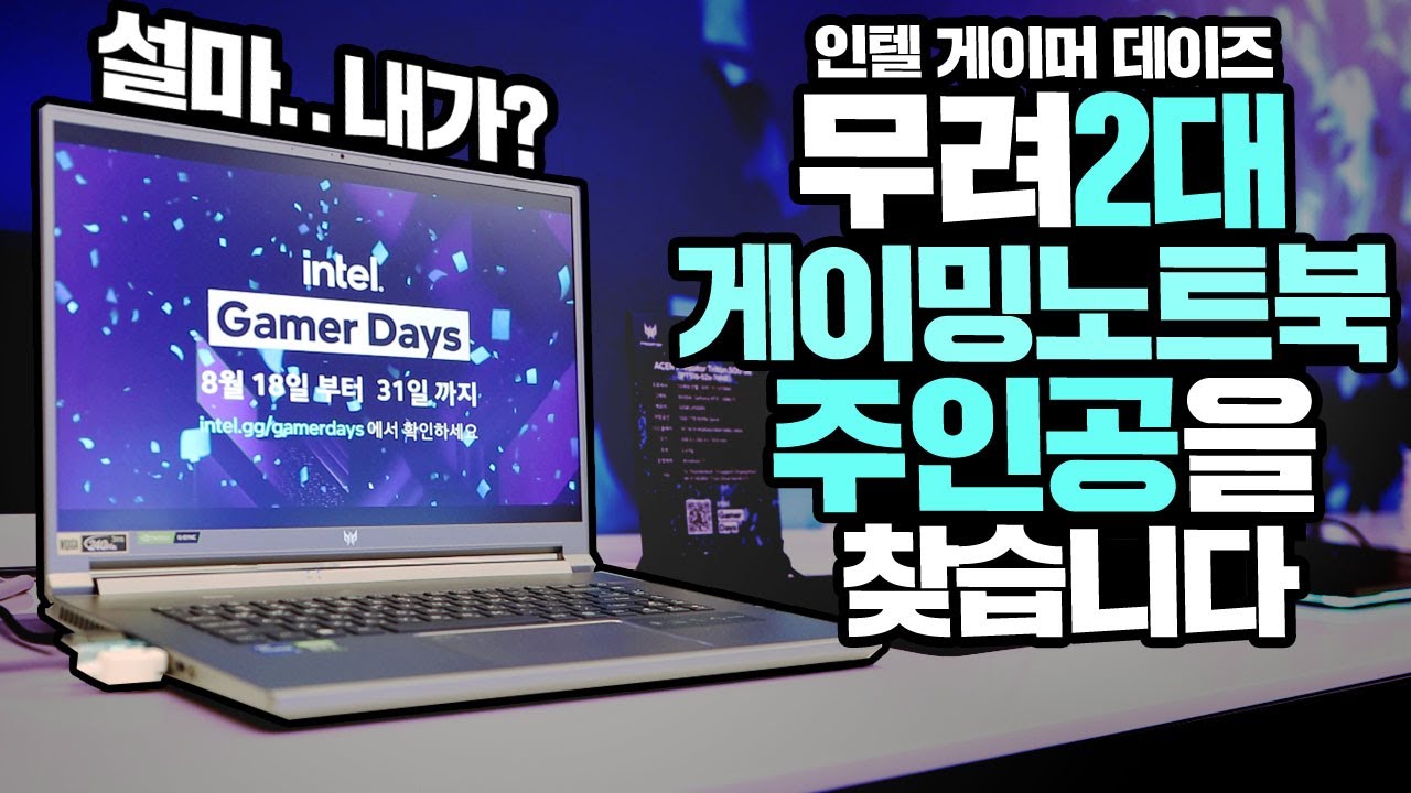 쉿! 고사양 게이밍 노트북의 주인공을 찾는다? 무려2대 통큰이벤트를 품은 인텔 게이머 데이즈 그 행사의 시작 intel Gamer Days