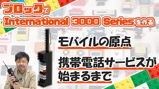 モバイルの原点、Motorolaのブリックフォン：ブロックdeガジェット by 遠藤諭 026/難易度★
