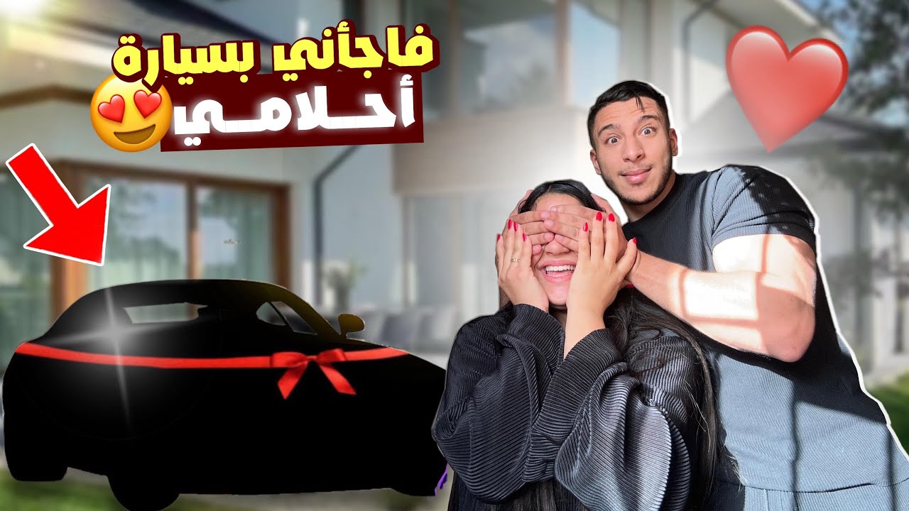 فاجأني بسيارة أحلامي😍أول سيارة فحياتي🚘🎉