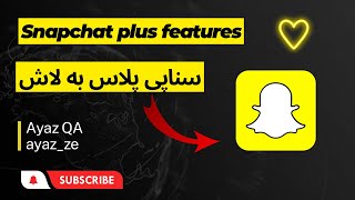 سناپ چاتي پلاس به لاش Snapchat plus features