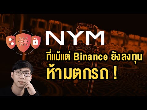 เจาะลึก NYM โปรเจกต์ Blockcahin ความเป็นส่วนตัวขั้นสูงที่แม้แต่ Binance ยังลงทุน ห้ามตกรถ !