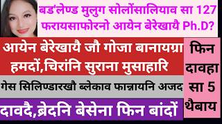SB Bodo News 19 May/Bodoland University PHD/आयेन बेरेखा/UGCनो खेंफोरथि screenshot 3