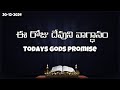 Todays gods promise - ee roju devuni vagdanam #eerojudevunivagdanam #todaysgodspromise