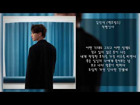 김민석(멜로망스) - 작별인사(Goodbye) | 가사, Lyrics