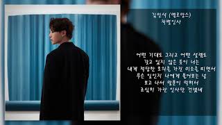 김민석(멜로망스) - 작별인사(Goodbye) | 가사, Lyrics