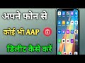 किसी भी aap को कैसे delete करें ll mobile se aap delete kaise kare ll mobile aap delete