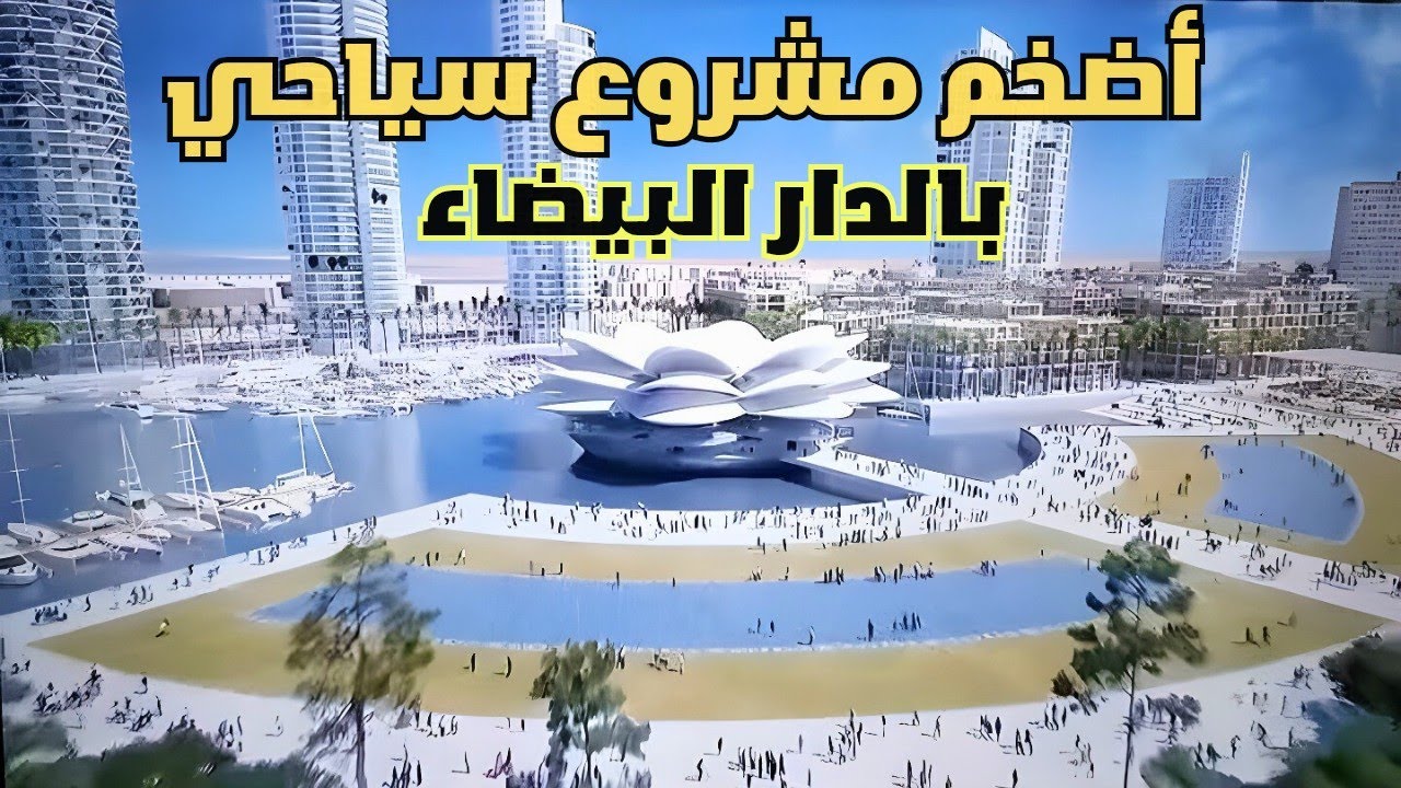 وصال الدار البيضاء الميناء .. أين وصلت أشغال تشييد أضخم مشروع سياحي بالمغرب ؟