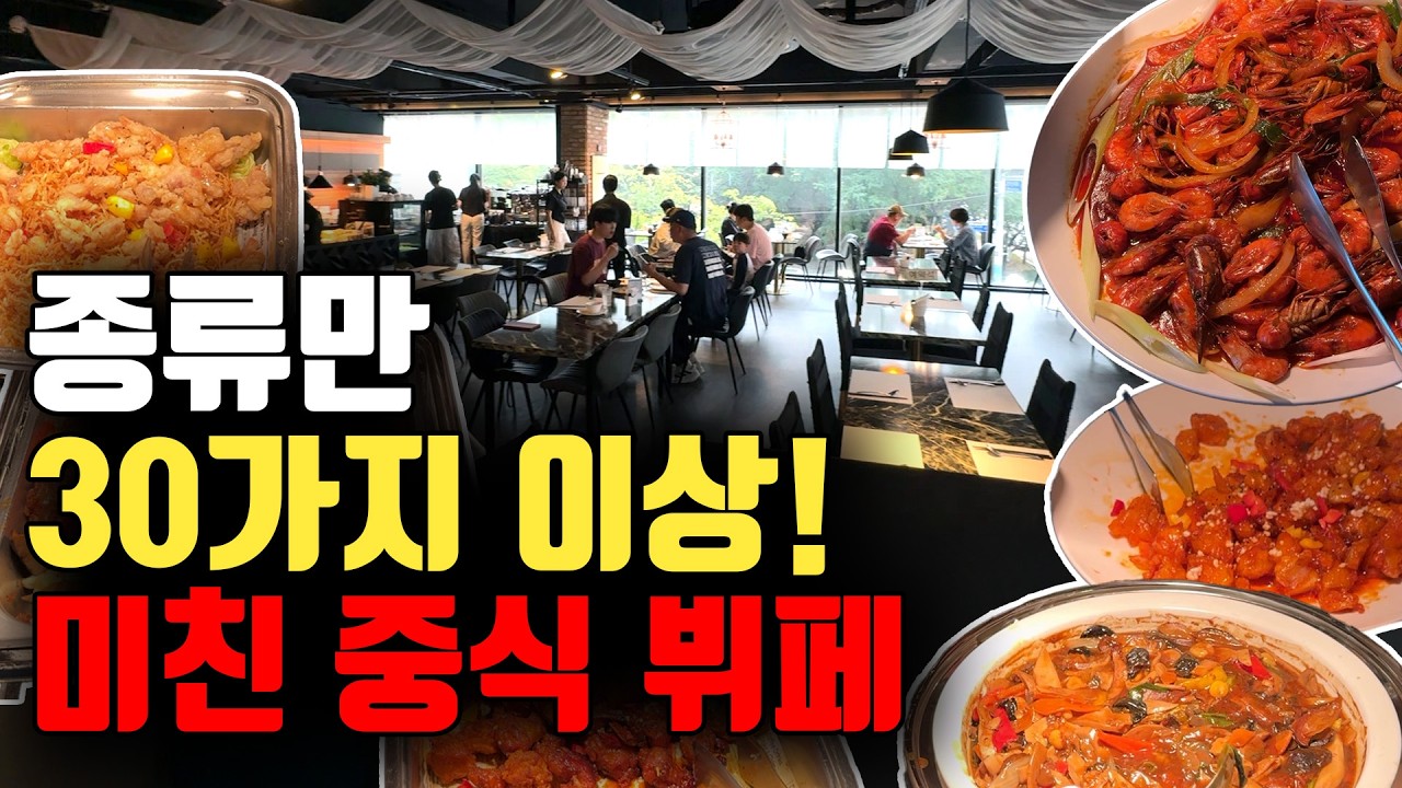 부산 중식뷔페인데 종류가 30가지가 넘어요? 진심 미쳤다