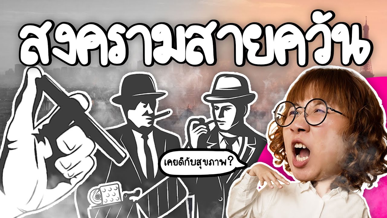 สงครามสายควัน เมื่อบุหรี่เคยดีต่อสุขภาพ | Point of View × มูลนิธิรางวัลสมเด็จเจ้าฟ้ามหิดลฯ