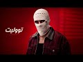                                                 توليت جريئة اوي  كلمات  حالتي