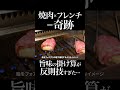 焼肉×フレンチ=奇跡 この掛け算は反則です。