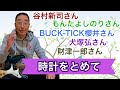 【エド山口#241】谷村さん,もんたさん、櫻井さん、犬塚さん、財津さんご冥福をお祈りします。時計をとめて/あおい輝彦さん
