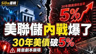華爾街徹底傻眼！美聯儲爆發 32 年最大內鬥，降息劇本一夜崩塌